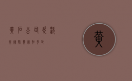 黄石公司欠款找律师费用知多少