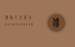 债务人不履行约定的按时支付利息和偿还本金的风险称为（债务人不履行债务时）