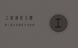工程违约金标准（工程合同违约金的法律规定上限）