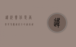 违约责任是否需要考虑违约方的过错（违约合同赔偿标准）