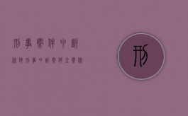 刑事案件申诉条件（刑事申诉案件立案条件）