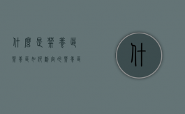 什么是禁养区,禁养区如何划定的（禁养区划定标准技术指南）