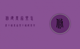 修建农家乐怎么申请（农家乐申请都需要什么手续）