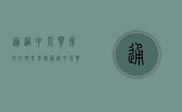 通过中介买房存在哪些风险（通过中介买房有什么风险）