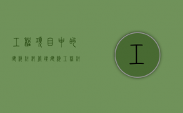 工程项目中的建筑材料管理（建筑工程材料管理规程）
