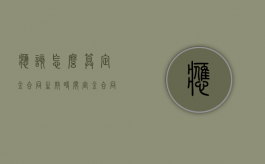 应该怎么算定金合同生效时间（定金合同的生效要件）