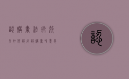 认购书法律效力如何认定（认购书啥意思）