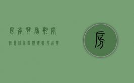 房产买卖期间注意保留四类证据（房屋买卖相关法律问题）