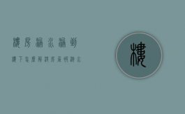 楼房漏水漏到楼下怎么解决（房屋被泡水损失鉴定费多少钱）