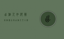 出租人如何解除租赁合同（出租人可以解除租赁合同的具体原因是什么）
