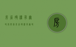 房屋确权有无时效限制（房屋确权有无时效规定）