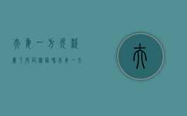 夫妻一方欠款属于共同债务吗？（夫妻一方欠钱需要共同还吗）