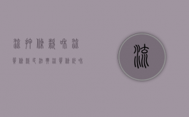 流押条款和流质条款民法典（流质条约和流押条约是一样吗）