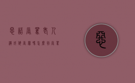 恶语辱骂老人构成侮辱罪吗怎么判（辱骂老人属于什么行为）