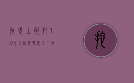拖欠工资打110可以解决吗（农民工被拖欠工资该怎么办法）