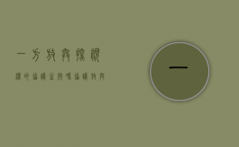 一方放弃探视权的协议生效吗（协议放弃探视权是否合法）