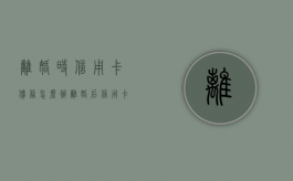 离婚时信用卡债务怎么办（离婚后信用卡还算共同债务吗）