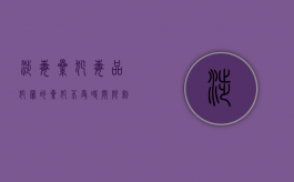 涉毒累犯（毒品犯罪的累犯不受时间限制）