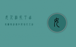 女人结扎了出轨离婚法律如何判（女人结扎离婚后男方该赔偿吗）