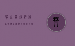 禁止重复评价原则应怎样应用（刑法不得重复评价）