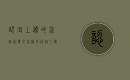 认定工伤的流程具体是怎样的（认定工伤程序有哪些）
