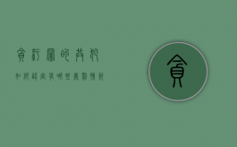 贪污罪的共犯如何认定,有哪些处罚情节