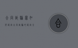 合同诈骗罪如何认定（合同诈骗的认定立案标准）
