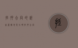抵押合同的诉讼管辖地是在哪（抵押合同属于什么法律关系）
