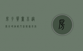 房子质量不过关找哪个部门举报最有效（房屋质量不过关怎么举报投诉）