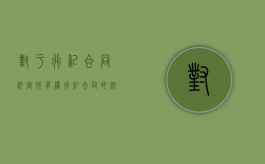 对于行纪合同约定所有权（行纪合同的法律规定）