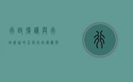 行政复议与行政诉讼的不同（行政复议与行政诉讼的主要异同）