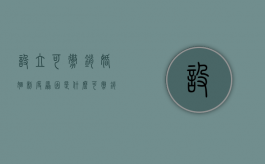 设立可撤销婚姻制度原因是什么？（可撤销婚姻的法定原因是什么）