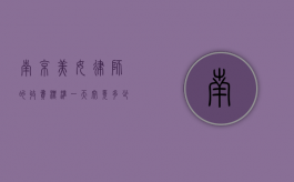 南京美女律师的收费标准，一天究竟多少钱？