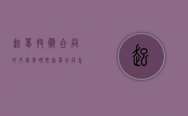 起草技术合同的内容有哪些？（起草合同怎么收费）