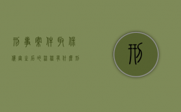 刑事案件取保候审之后的流程有什么？（刑事拘留37天后会怎么处理）