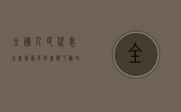 全国人民代表大会常务委员会关于香港特别行政区行政长官普选问题和2022年立法会产生办法的决定（关于健全香港特别行政区的法律制度）