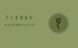 可以单独诉加盟商商标侵权吗（加盟店商标侵权导致加盟商赔偿）