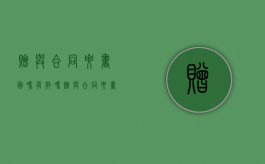 赠与合同要书面吗有效吗（赠与合同要书面吗合法吗）