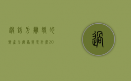 过错方离婚的财产分割原则是什么（2021年过错方离婚时不分财产新规定）
