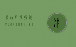 非政府性投资项目拖欠工程款的一些原因（非政府项目需要公开招标么）