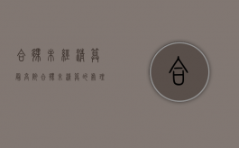 合伙未经清算 最高院（合伙未清算的处理判决书怎么写）