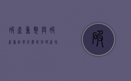 破产重整与破产重组有什么区别（破产和破产重整一样吗）
