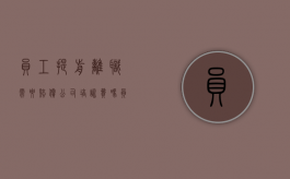 员工提前离职需要赔偿公司培训费吗（员工提前离职需要赔偿公司培训费吗怎么办）
