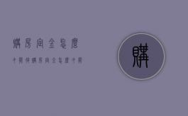 购房定金怎么才能退（购房定金怎么才能退回来）
