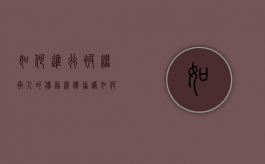 如何进行被继承人的债务清偿协议（如何进行被继承人的债务清偿管理）