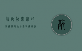 敲诈勒索罪的辩护词（敲诈勒索辩护案例）