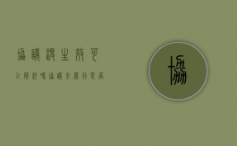 协议没生效可以解约吗（协议未履行是否有效）