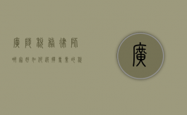广陵税务律师哪家好？如何选择专业的税务法律服务