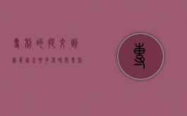 专利的提交到实质审查要多长时间（专利的提交到实质审查要多长时间出结果）
