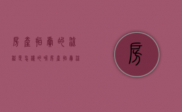 房产拍卖的流程是怎样的呢（房产拍卖流程和注意事项）